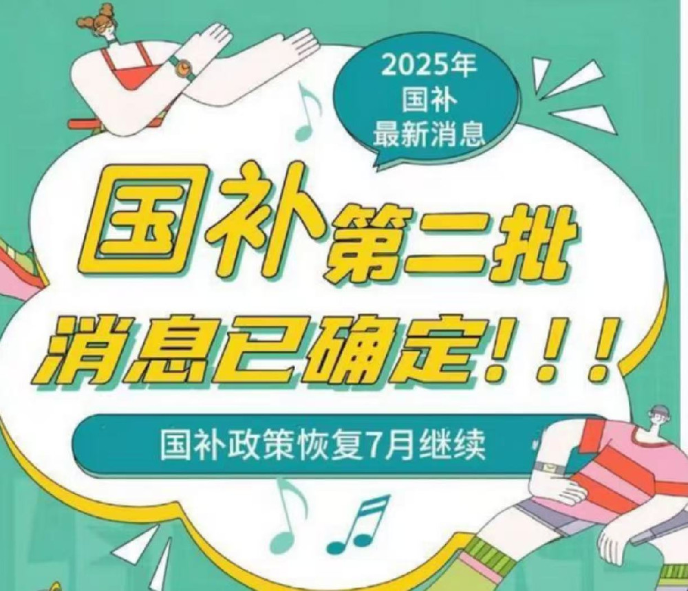 国补最新消息：多地宣布“重启”！规则有了这些新变化